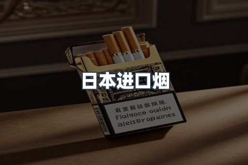 日本香烟系列